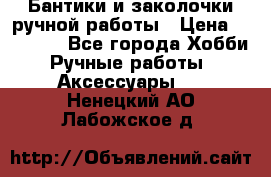 Бантики и заколочки ручной работы › Цена ­ 40-500 - Все города Хобби. Ручные работы » Аксессуары   . Ненецкий АО,Лабожское д.